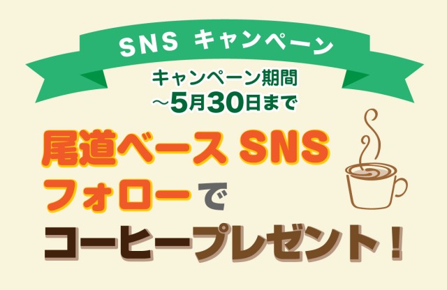 〜SNSキャンペーン〜尾道ベースSNSフォローでコーヒープレゼント