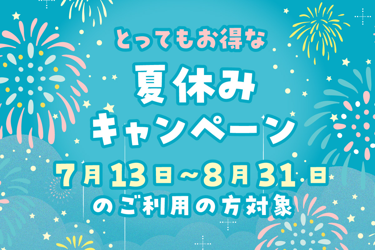 とってもお得な夏休みキャンペーン