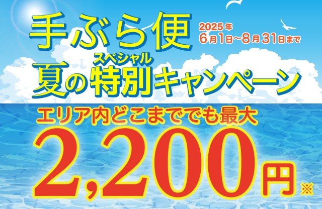 手ぶら便夏のスペシャルキャンペーン
