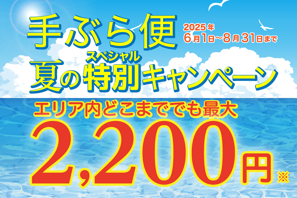 手ぶら便夏のスペシャルキャンペーン