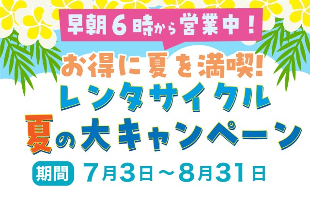 夏のレンタサイクル　大キャンペーン