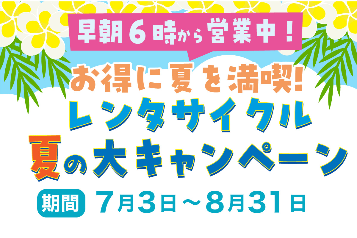夏のレンタサイクル　大キャンペーン