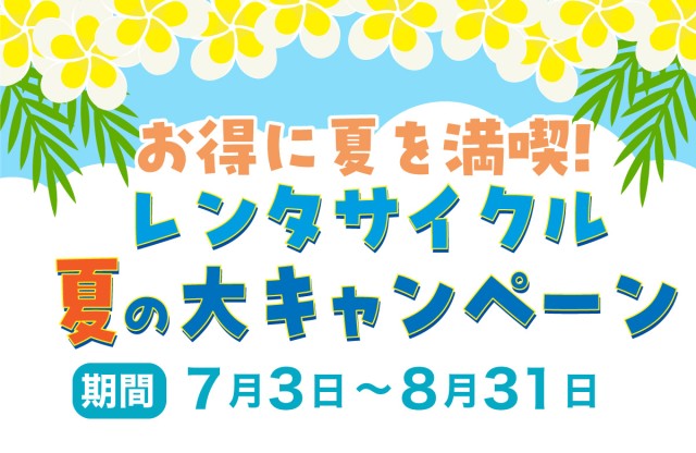 夏のレンタサイクル　大キャンペーン