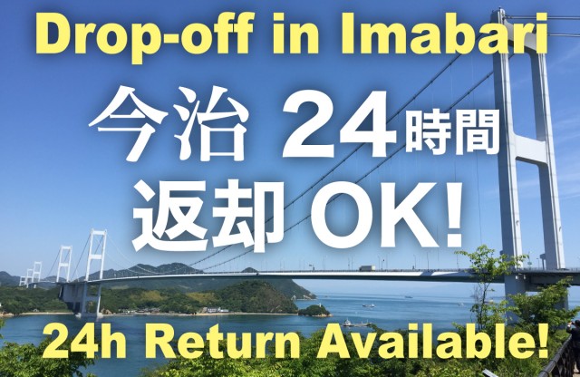 今治で24時間返却OK!便利なドロップオフサービスで旅の自由度アップ