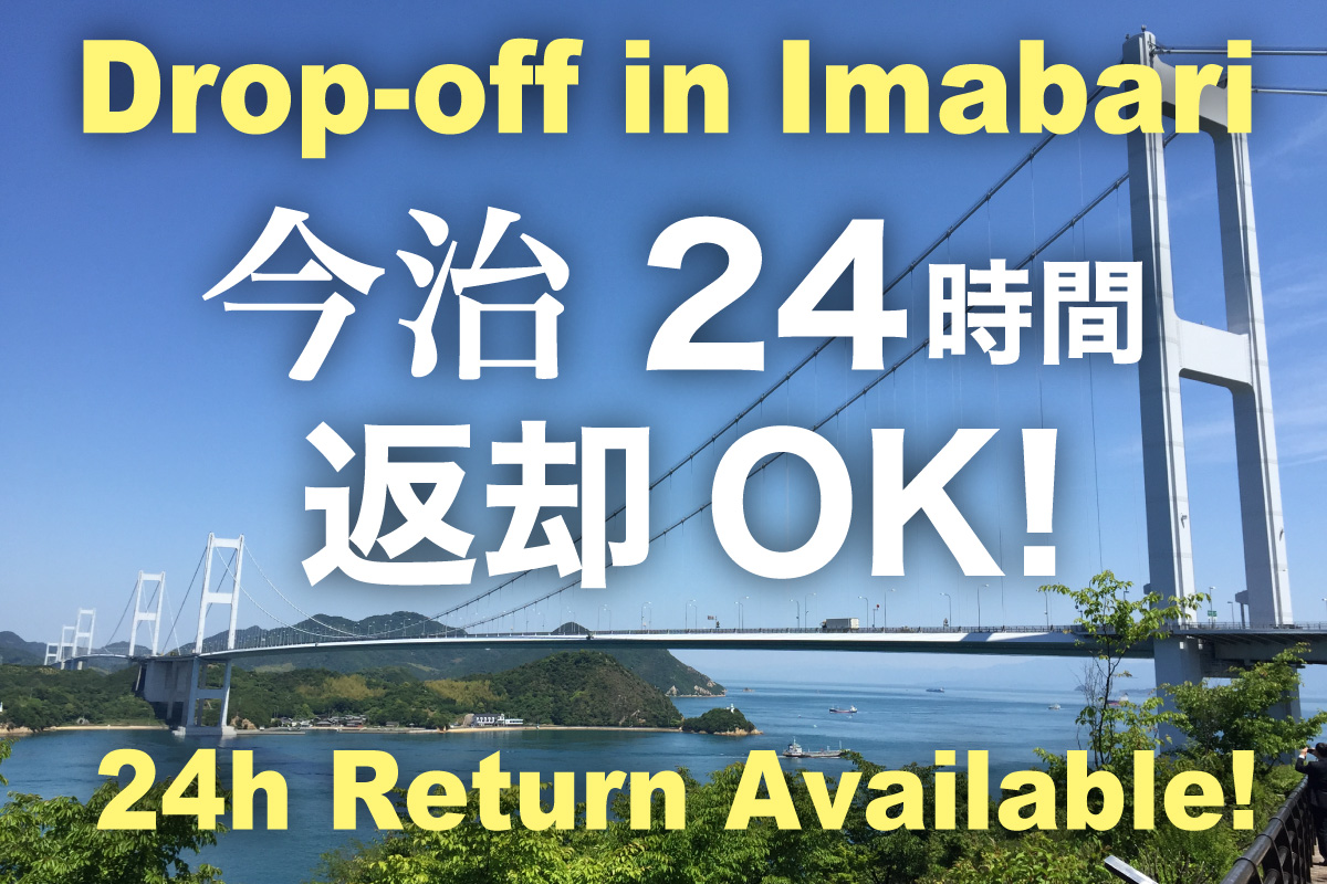 今治で24時間返却OK!便利なドロップオフサービスで旅の自由度アップ