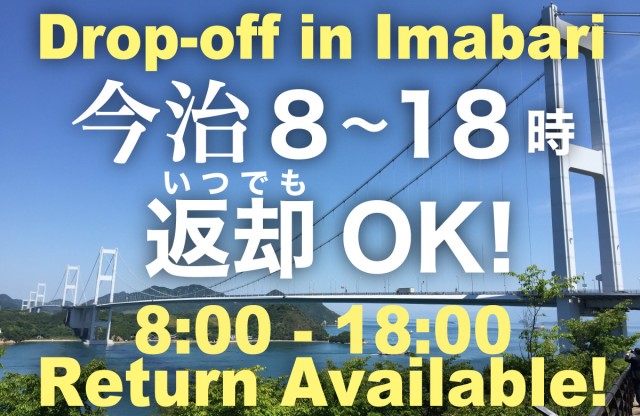 今治で8時〜18時の間でいつでも返却OK!便利なドロップオフサービスで旅の自由度アップ