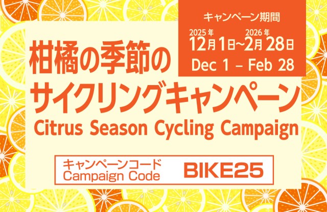 柑橘の季節のサイクリングキャンペーン