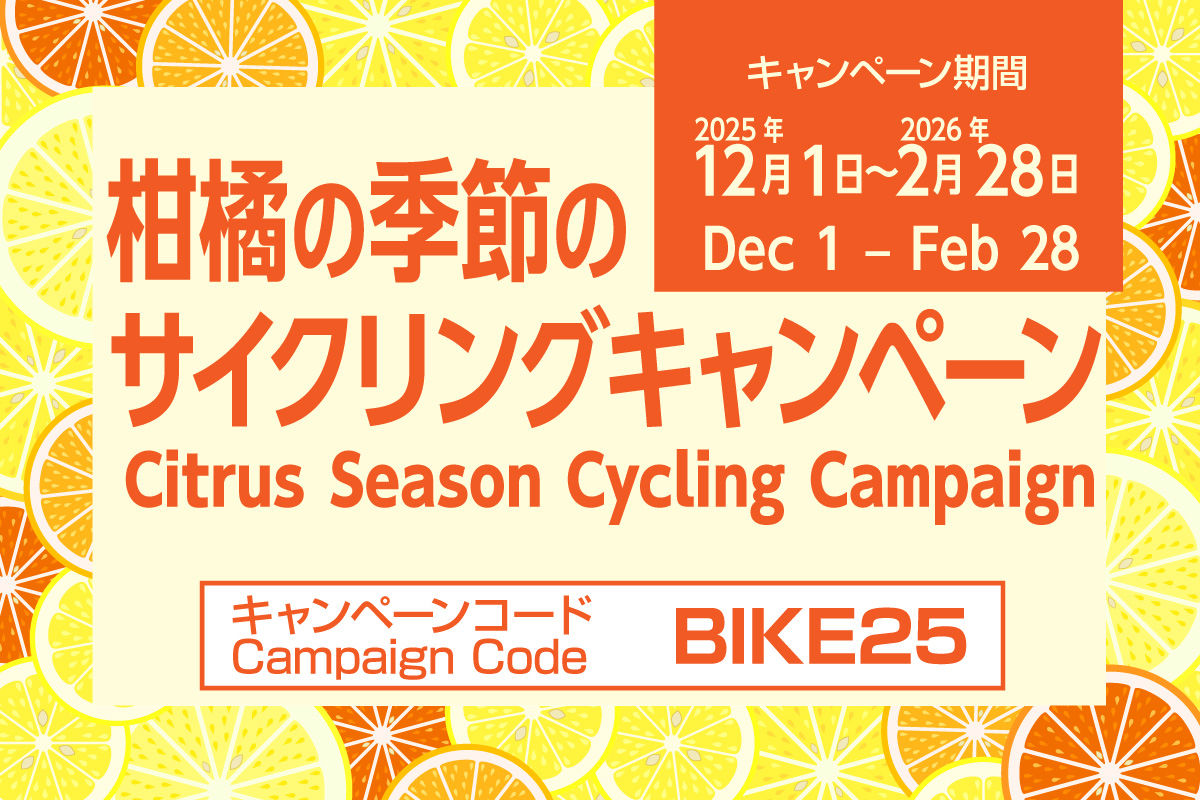 柑橘の季節のサイクリングキャンペーン