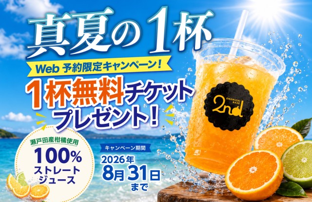 【Web予約限定】尾道レンタサイクルで柑橘ジュース無料チケットプレゼント!