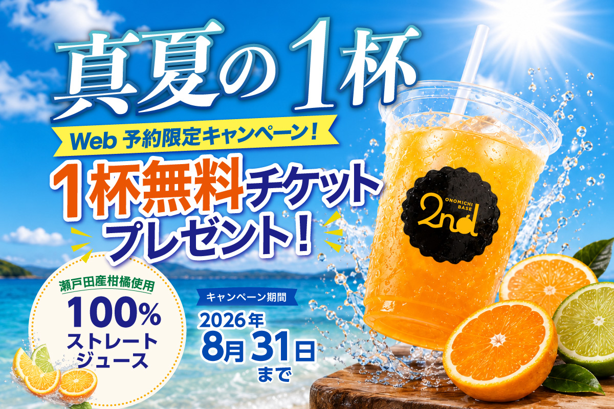 【Web予約限定】尾道レンタサイクルで柑橘ジュース無料チケットプレゼント!